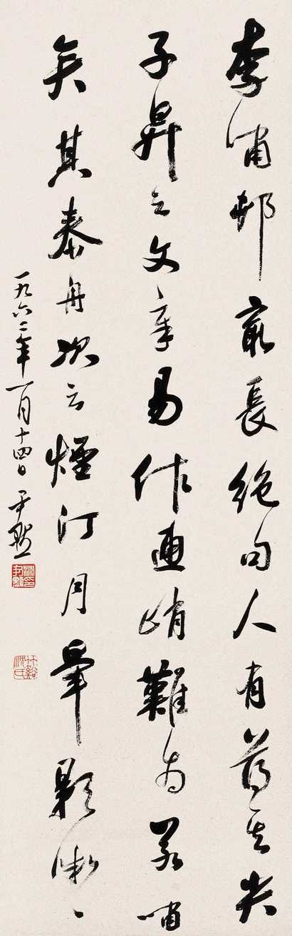 沈尹默 1962年作 行书 镜心